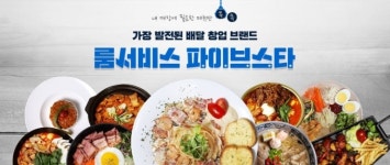 룸서비스 파이브스타, 소자본 배달창업으로 눈길