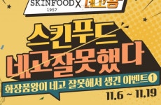 스킨푸드X네고왕, 전제품 7천원 역대급 할인....광희 네고 성공에 홈피 폭주