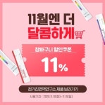 정가진면역연구소, 빼빼로데이 1+1 이벤트 진행