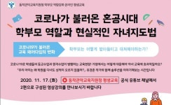 (주)다래헌 동작관악교육지원청지점 | 동작관악교육지원청, 코로나19 시대 올바른 자녀교육법 온라인 강의 공개