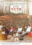 '슬기로운 캠핑생활' 신원호 PD "'슬의' 시즌2 전 위안되길"…4일 첫 공개