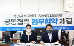 사노헬스케어, 용인시축구센터와 업무협약 체결