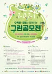 한국수목원정원관리원, ‘2021 수목원·정원과 함께하는 그린 공모전’ 개최