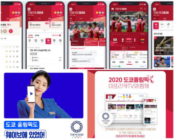 [도쿄올림픽] ③ 온라인 '중계 맛집' 나야 나! 네이버x웨이브x아프리카TV