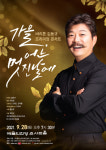 바리톤 김동규, 28일 가을, 어느 멋진 날에 개최 위로+힐링 공연