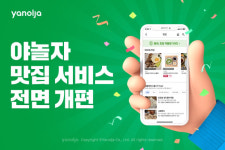 야놀자, 맛집서비스 전면개편…고객 맞춤형 맛집 추천