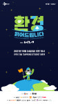 신개념 환경 축제 환경 읽어드립니다 개최, 로지와 콜레보레이션