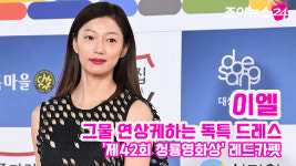 [조이TV]이엘, 그물 연상케하는 독특 드레스