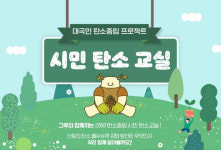 ‘대국민 탄소중립 사업(프로젝트), 시민탄소교실’에서 탄소흡수원에 대해 알아볼까요?