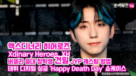 [조이TV]엑스디너리 히어로즈 건일, 버클리 음대 장학생에서 JYP 캐스팅 된 TIP 공개!