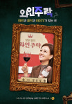 와인주락 장윤정, 와인과 음악 있는 곳…하이텐션 음주가무 기대