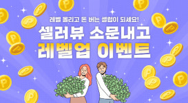 셀러뷰에서 레벨 올리고 돈버는 셀럽 되세요!