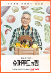 조재윤, 슈퍼푸드의 힘 스토리텔러로 합류…3월 6일 첫 방송