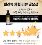 셀러뷰, ‘모다모다샴푸 리뷰공모전’ 참여 인플루언서 선정