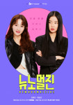 정혜성X황승언 뉴노멀진, MZ세대 버전 미생 등장 예고