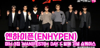 [조이TV]엔하이픈, 미니 3집 'MANIFESTO : DAY 1' 쇼케이스 하이라이트