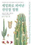 국립세종수목원, 국제적 멸종위기종 선인장 특별전시 ‘세밀화로 피어난 선인장 정원’ 개최