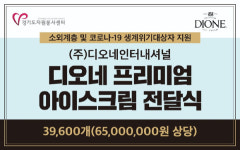 (주)디오네인터내셔널, 코로나19 생계위기 대상자에   6천5백만원상당 아이스크림 기부