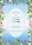 청량함과 싱그러움이 가득한 국립세종수목원, 2022 여름꽃 축제 개최