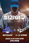 '최강야구', 직관 티켓 1분 만에 전석 매진…12일 2차 오픈