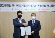 한국수목원정원관리원, 한국산림아카데미재단과  산림자원 보전·활용 업무협약 체결