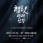 ‘공연예술창작소 호밀’,  연극 <햄릿광대 난장> 공연