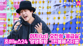 [조이TV]댕댕왕왕 그린볼페스티벌 이지(izi) 오진성, 응급실 LIVE