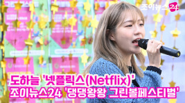 [조이TV]댕댕왕왕 그린볼페스티벌 도하늘, 넷플릭스(Netflix) 라이브 무대