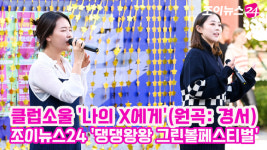 [조이TV]댕댕왕왕 그린볼페스티벌 클럽소울, 나의 X에게 라이브 무대