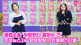 [조이TV]댕댕왕왕 그린볼페스티벌 클럽소울, 사랑한다 말하는 건 라이브 무대