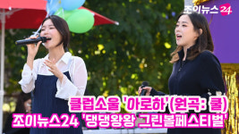 [조이TV]댕댕왕왕 그린볼페스티벌 클럽소울, 아로하 라이브 무대