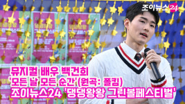 [조이TV]댕댕왕왕 그린볼페스티벌 백건희, 모든 날 모든 순간 라이브 무대