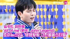 [조이TV]댕댕왕왕 그린볼페스티벌 뉴키드 이민욱, All of me 라이브 무대