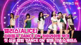 [조이TV]앨리스, 없던 흥도 생기는 노래…DANCE ON 하이라이트 무대