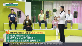 아침마당 이종민 걷기로 체중감량? 빠른 보폭으로 40분 이상