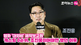 [조이TV]영화 대외비 캐스팅 0순위, 조진웅이어야만 했던 이유