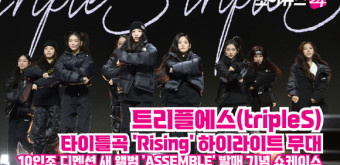 [조이TV]트리플에스 10인조 디멘션, 타이틀곡 'Rising' 하이라이트 무대