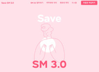 SM, Save SM 3.0 주주제안 캠페인 확대 개편