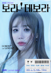 보라 데보라 유인나, 최강 연애코치…윤현민과 썸 폭발 연애