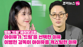 [조이TV]아이유가 드림을 선택한 이유, 이병헌 감독이 아이유를 캐스팅한 이유
