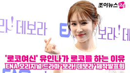 [조이TV]로코여신 유인나가 로코를 하는 이유