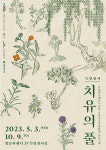 국립백두대간수목원, 한국국학진흥원과 치유의 풀 특별전시회 개최