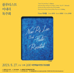 플루티스트 이내리, 27일 세 번째 독주회 개최