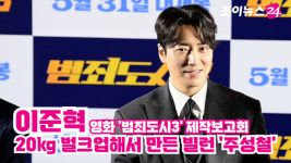 [조이TV]범죄도시3 이준혁, 20kg 벌크업해서 만든 빌런 주성철