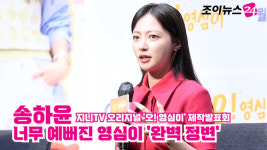 [조이TV]오! 영심이 송하윤, 너무 예뻐진 영심이 완벽 정변