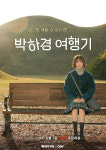 '박하경 여행기', 스크린에서 본다…7일부터 CGV 상영