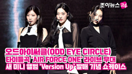 [조이TV]오드아이써클, 새 미니 앨범 타이틀곡 'AIR FORCE ONE' 라이브 무대