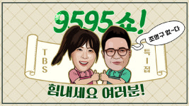 조영구, 라디오DJ 첫도전…닷새간 9595쇼 특집 진행