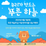 푸른 하늘의 날 기념 반려식물 무료 나눔 행사 개최