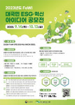 산림복지진흥원, 대국민 ESG·혁신 아이디어 공모전 개최